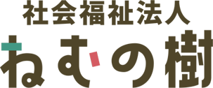 社会福祉法人ねむの樹