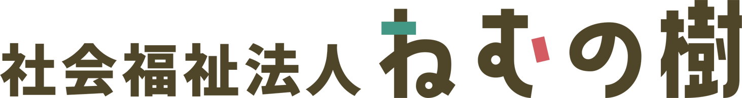 社会福祉法人ねむの樹